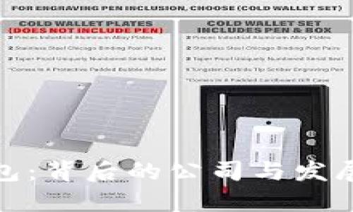 小狐狸钱包:背后的公司与发展历程探秘