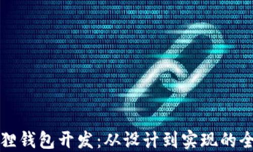 
揭秘小狐狸钱包开发：从设计到实现的全方位指导