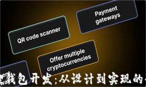 
揭秘小狐狸钱包开发：从设计到实现的全方位指导