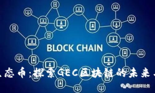 挖矿生态币：探索GEC区块链的未来与机遇