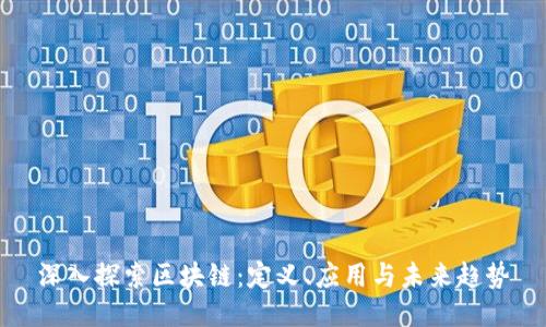 深入探索区块链：定义、应用与未来趋势