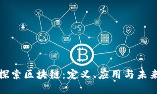 深入探索区块链：定义、应用与未来趋势