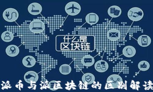 
派币与派区块链的区别解读