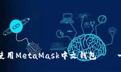 如何下载和使用MetaMask中文钱包——一步一步指导