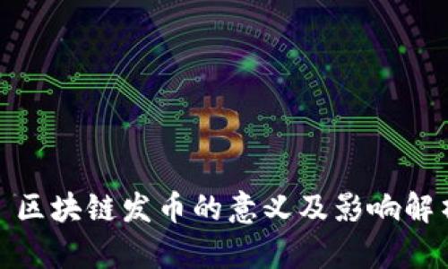 : 区块链发币的意义及影响解析
