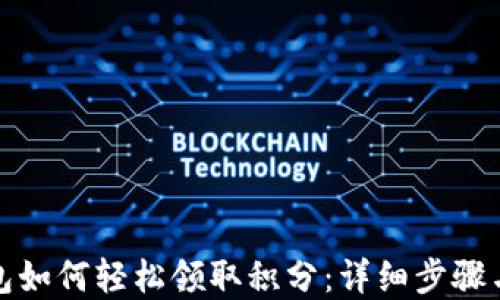 
小狐狸钱包如何轻松领取积分：详细步骤与实用技巧