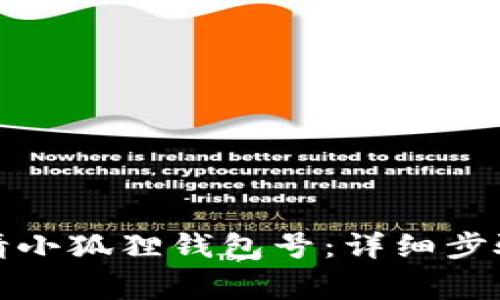 如何轻松申请小狐狸钱包号：详细步骤与注意事项