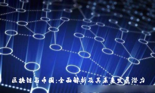 区块链与币圈：全面解析及其未来发展潜力