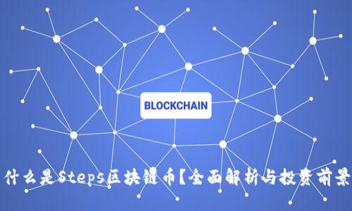 什么是Steps区块链币？全面解析与投资前景