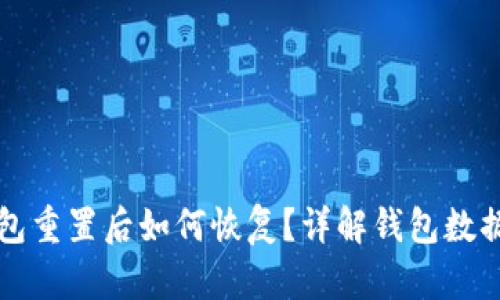 小狐狸钱包重置后如何恢复？详解钱包数据恢复方法