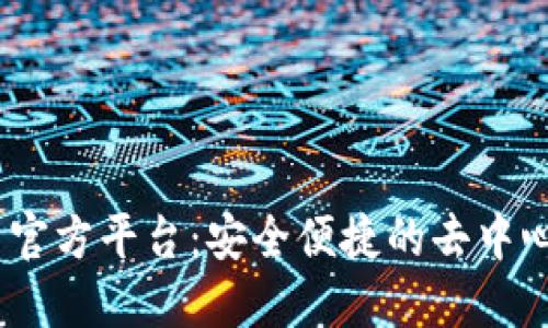 MetaMask 官方平台：安全便捷的去中心化钱包指南