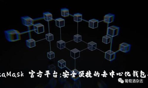 MetaMask 官方平台：安全便捷的去中心化钱包指南