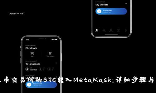 如何将火币交易所的BTC转入MetaMask：详细步骤与注意事项