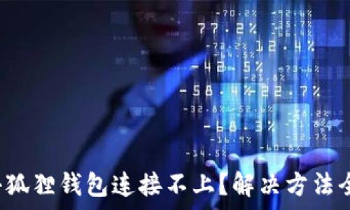   
电脑小狐狸钱包连接不上？解决方法全解析！