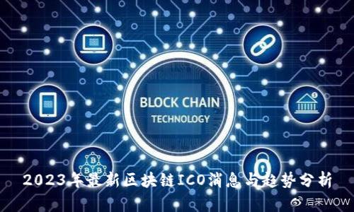 2023年最新区块链ICO消息与趋势分析