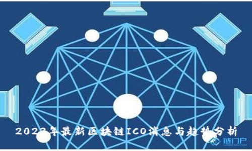 2023年最新区块链ICO消息与趋势分析