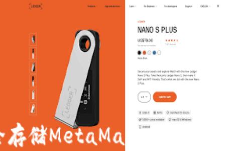 
安全存储MetaMask私钥的最佳实践
