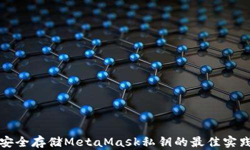 安全存储MetaMask私钥的最佳实践
