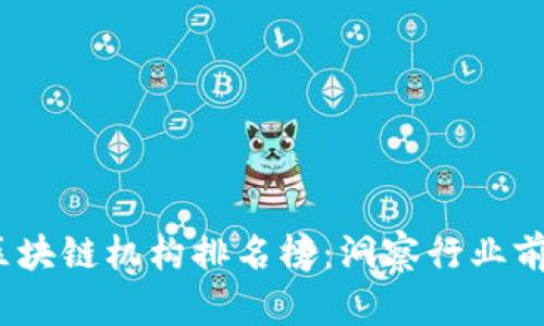 2023年香港区块链机构排名榜：洞察行业前沿与发展动态