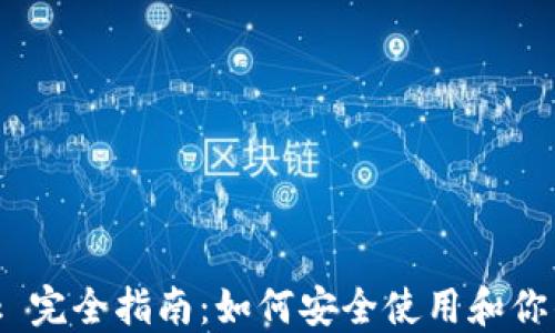 
MetaMask 完全指南：如何安全使用和你的数字资产