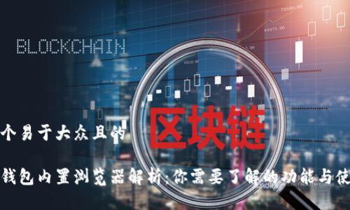 思考一个易于大众且的

小狐狸钱包内置浏览器解析：你需要了解的功能与使用技巧