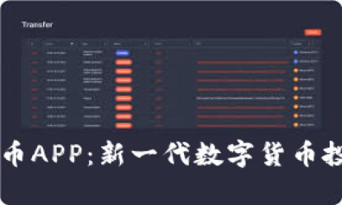 区块链柚子币APP：新一代数字货币投资平台解析