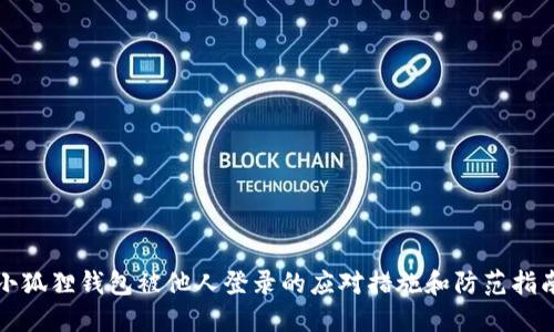 小狐狸钱包被他人登录的应对措施和防范指南