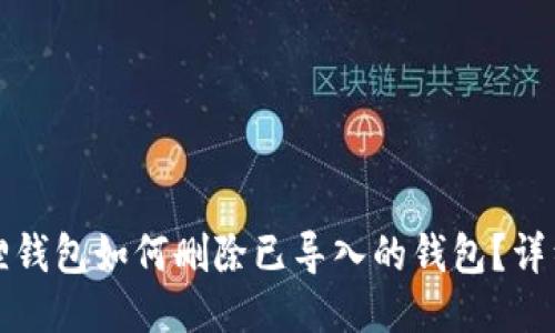 小狐狸钱包如何删除已导入的钱包?详细指南