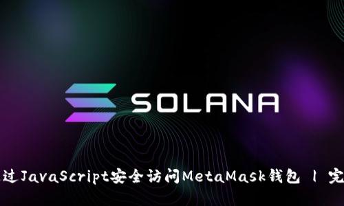 如何通过JavaScript安全访问MetaMask钱包 | 完整指南
