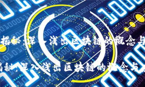 《币圈揭秘：深入浅出区块链的概念与应用》

币圈揭秘：深入浅出区块链的概念与应用