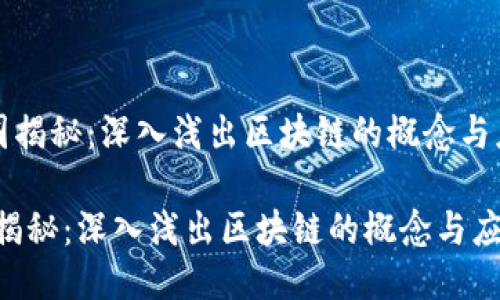 《币圈揭秘：深入浅出区块链的概念与应用》

币圈揭秘：深入浅出区块链的概念与应用