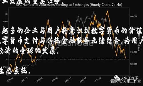   区块链万币通循环系统：未来金融的全新生态 / 

 guanjianci 区块链, 万币通, 循环系统, 数字货币 /guanjianci 

## 内容主体大纲

1. **引言**
   - 介绍区块链技术及其在金融领域的重要性。
   - 概述万币通循环系统的基本概念。

2. **区块链技术的基本原理**
   - 区块链的定义。
   - 去中心化的特点。
   - 共识机制的运作。

3. **万币通循环系统的构成**
   - 定义万币通循环系统。
   - 组成部分的详细解释（如代币、激励机制、流通渠道等）。

4. **万币通循环系统的工作机制**
   - 资金流动的过程。
   - 如何保障交易的安全性和透明性。
   - 参与者的角色与责任。

5. **万币通循环系统的优势**
   - 提高交易的效率。
   - 降低交易成本。
   - 提高用户体验。

6. **案例分析**
   - 不同领域应用万币通循环系统的实例。
   - 相关成功案例分析。

7. **未来发展趋势**
   - 区块链技术的未来。
   - 万币通循环系统在全球范围的潜在扩展。
   - 未来可能面临的挑战与解决方案。

8. **结论**
   - 总结万币通循环系统的价值。
   - 对未来的展望。

## 问题与详细介绍

### 问题1: 什么是区块链技术？
区块链技术作为一种分布式账本技术，其核心在于去中心化与透明性。传统的金融体系中，交易通常需要依赖于中央机构进行验证，例如银行或支付平台。不过在区块链中，每个参与者都能看到整个交易过程，这样不仅减少了信任成本，还提升了安全性。
区块链由多个区块组成，每个区块中存储一组交易数据。这些区块通过加密技术链接在一起，每个区块都包含前一个区块的哈希值，确保了数据的完整性与不可篡改性。
此外，区块链采用了多种共识机制来验证交易，如工作量证明（PoW）和权益证明（PoS），这些机制保障了网络的安全性与可靠性。

### 问题2: 万币通循环系统是什么？
万币通循环系统是基于区块链技术，通过建立一个多元化的数字货币生态系统，实现不同货币之间的流通与价值交换。这个系统允许用户在不同的数字货币之间进行无缝转换，从而提高了交易的灵活性。
在万币通循环系统中，用户可以通过特定的智能合约来设定交易规则，确保交易的透明与安全。同时，该系统还引入了激励机制，鼓励用户参与其中，提高系统的活跃度。
系统还包括多种稳定币，保障交易过程中价值的稳定性，从而降低市场波动带来的风险。

### 问题3: 万币通循环系统如何运作？
万币通循环系统的运作主要依靠区块链技术的透明与不可篡改特性。用户首先在系统中创建一个账户，然后根据需要选择进行的交易类型，如美元转至比特币或其他数字货币。
用户提交交易请求后，这一请求将被记录到区块链上，经过网络中的节点进行验证。这个过程称为“共识”，只有通过大多数节点的验证后，交易才能被执行。
一旦交易被确认，相关的数字货币将自动从一个账户转移到另一个账户，所有的交易记录也将永久保存在区块链上，确保了整个过程中信息的透明性与安全性。

### 问题4: 万币通循环系统的优势有哪些？
万币通循环系统具备多个优势。首先，系统极大地提高了交易效率。由于省去了中介机构的介入，用户可以实现实时交易，资金到账的时间大幅缩短。
其次，该系统能够显著降低交易成本。传统的跨境交易通常涉及多种费用，而在万币通循环系统中，通过高效的去中心化交易，用户可以减少不必要的中介费用。
最后，用户体验也得到了极大的提升。万币通循环系统通过直观的界面和简化的操作流程，使得用户能够快捷地进行交易，使得数字货币的使用更加普及。

### 问题5: 在什么领域可以应用万币通循环系统？
万币通循环系统的应用范围广泛，可以在多个领域发挥作用。例如，在国际贸易中，企业可以利用万币通系统以最低的成本进行跨境支付，减少汇率波动带来的风险。
在电商领域，商家可以通过该系统接受不同种类的数字货币支付，吸引更多顾客。同时，消费者在购物时也可以选择最符合自身需求的支付方式。
此外，万币通循环系统还可应用于慈善事业，实现资金使用的透明与可追溯，提升资金的使用效率，真正做到“善款不落空”。

### 问题6: 万币通循环系统面临哪些挑战？
尽管万币通循环系统具备诸多优势，但其发展仍面临一定的挑战。在技术层面，区块链的扩展性问题仍未获得完全解决，随着用户数量的增加，交易速度可能出现瓶颈。
法规合规也是一大难题。由于各国对数字货币的监管政策各不相同，万币通循环系统在全球推广时必需考虑这些法律风险，以免违法导致系统停滞。
此外，公众对区块链及数字货币的认知程度也影响着系统的使用普及，教育其优势与操作方式是促进行业发展的重要任务。

### 问题7: 万币通循环系统的未来发展前景如何？
万币通循环系统在数字货币生态中具有广阔的未来发展空间。随着科技的进步与用户认知的提升，越来越多的企业与用户将意识到数字货币的价值，从而加入到万币通系统中。
未来可能看到更多的金融机构与万币通系统合作，利用区块链技术提高金融服务的效率与安全性，将数字货币支付与传统金融服务无缝结合，为用户提供更全面的金融解决方案。
从长远来看，万币通循环系统将可能成为未来全球金融生态中的重要一环，促进财富的自由流通，推动经济的全球化发展。

以上为对“区块链万币通循环系统”的详细阐述与问题解答。希望能帮助读者更好地理解这一全新金融生态系统。