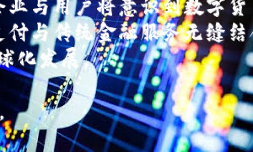   区块链万币通循环系统：未来金融的全新生态 / 

 guanjianci 区块链, 万币通, 循环系统, 数字货币 /guanjianci 

## 内容主体大纲

1. **引言**
   - 介绍区块链技术及其在金融领域的重要性。
   - 概述万币通循环系统的基本概念。

2. **区块链技术的基本原理**
   - 区块链的定义。
   - 去中心化的特点。
   - 共识机制的运作。

3. **万币通循环系统的构成**
   - 定义万币通循环系统。
   - 组成部分的详细解释（如代币、激励机制、流通渠道等）。

4. **万币通循环系统的工作机制**
   - 资金流动的过程。
   - 如何保障交易的安全性和透明性。
   - 参与者的角色与责任。

5. **万币通循环系统的优势**
   - 提高交易的效率。
   - 降低交易成本。
   - 提高用户体验。

6. **案例分析**
   - 不同领域应用万币通循环系统的实例。
   - 相关成功案例分析。

7. **未来发展趋势**
   - 区块链技术的未来。
   - 万币通循环系统在全球范围的潜在扩展。
   - 未来可能面临的挑战与解决方案。

8. **结论**
   - 总结万币通循环系统的价值。
   - 对未来的展望。

## 问题与详细介绍

### 问题1: 什么是区块链技术？
区块链技术作为一种分布式账本技术，其核心在于去中心化与透明性。传统的金融体系中，交易通常需要依赖于中央机构进行验证，例如银行或支付平台。不过在区块链中，每个参与者都能看到整个交易过程，这样不仅减少了信任成本，还提升了安全性。
区块链由多个区块组成，每个区块中存储一组交易数据。这些区块通过加密技术链接在一起，每个区块都包含前一个区块的哈希值，确保了数据的完整性与不可篡改性。
此外，区块链采用了多种共识机制来验证交易，如工作量证明（PoW）和权益证明（PoS），这些机制保障了网络的安全性与可靠性。

### 问题2: 万币通循环系统是什么？
万币通循环系统是基于区块链技术，通过建立一个多元化的数字货币生态系统，实现不同货币之间的流通与价值交换。这个系统允许用户在不同的数字货币之间进行无缝转换，从而提高了交易的灵活性。
在万币通循环系统中，用户可以通过特定的智能合约来设定交易规则，确保交易的透明与安全。同时，该系统还引入了激励机制，鼓励用户参与其中，提高系统的活跃度。
系统还包括多种稳定币，保障交易过程中价值的稳定性，从而降低市场波动带来的风险。

### 问题3: 万币通循环系统如何运作？
万币通循环系统的运作主要依靠区块链技术的透明与不可篡改特性。用户首先在系统中创建一个账户，然后根据需要选择进行的交易类型，如美元转至比特币或其他数字货币。
用户提交交易请求后，这一请求将被记录到区块链上，经过网络中的节点进行验证。这个过程称为“共识”，只有通过大多数节点的验证后，交易才能被执行。
一旦交易被确认，相关的数字货币将自动从一个账户转移到另一个账户，所有的交易记录也将永久保存在区块链上，确保了整个过程中信息的透明性与安全性。

### 问题4: 万币通循环系统的优势有哪些？
万币通循环系统具备多个优势。首先，系统极大地提高了交易效率。由于省去了中介机构的介入，用户可以实现实时交易，资金到账的时间大幅缩短。
其次，该系统能够显著降低交易成本。传统的跨境交易通常涉及多种费用，而在万币通循环系统中，通过高效的去中心化交易，用户可以减少不必要的中介费用。
最后，用户体验也得到了极大的提升。万币通循环系统通过直观的界面和简化的操作流程，使得用户能够快捷地进行交易，使得数字货币的使用更加普及。

### 问题5: 在什么领域可以应用万币通循环系统？
万币通循环系统的应用范围广泛，可以在多个领域发挥作用。例如，在国际贸易中，企业可以利用万币通系统以最低的成本进行跨境支付，减少汇率波动带来的风险。
在电商领域，商家可以通过该系统接受不同种类的数字货币支付，吸引更多顾客。同时，消费者在购物时也可以选择最符合自身需求的支付方式。
此外，万币通循环系统还可应用于慈善事业，实现资金使用的透明与可追溯，提升资金的使用效率，真正做到“善款不落空”。

### 问题6: 万币通循环系统面临哪些挑战？
尽管万币通循环系统具备诸多优势，但其发展仍面临一定的挑战。在技术层面，区块链的扩展性问题仍未获得完全解决，随着用户数量的增加，交易速度可能出现瓶颈。
法规合规也是一大难题。由于各国对数字货币的监管政策各不相同，万币通循环系统在全球推广时必需考虑这些法律风险，以免违法导致系统停滞。
此外，公众对区块链及数字货币的认知程度也影响着系统的使用普及，教育其优势与操作方式是促进行业发展的重要任务。

### 问题7: 万币通循环系统的未来发展前景如何？
万币通循环系统在数字货币生态中具有广阔的未来发展空间。随着科技的进步与用户认知的提升，越来越多的企业与用户将意识到数字货币的价值，从而加入到万币通系统中。
未来可能看到更多的金融机构与万币通系统合作，利用区块链技术提高金融服务的效率与安全性，将数字货币支付与传统金融服务无缝结合，为用户提供更全面的金融解决方案。
从长远来看，万币通循环系统将可能成为未来全球金融生态中的重要一环，促进财富的自由流通，推动经济的全球化发展。

以上为对“区块链万币通循环系统”的详细阐述与问题解答。希望能帮助读者更好地理解这一全新金融生态系统。