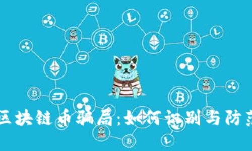 区块链币骗局:如何识别与防范