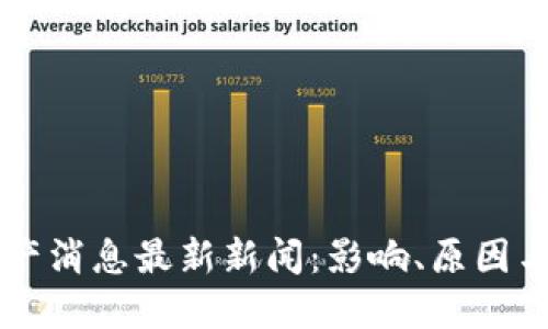 区块链破产消息最新新闻：影响、原因与未来展望