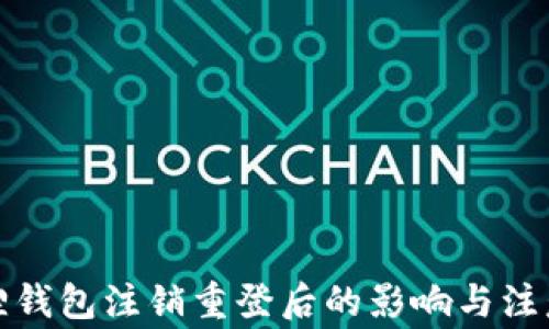 
小狐狸钱包注销重登后的影响与注意事项