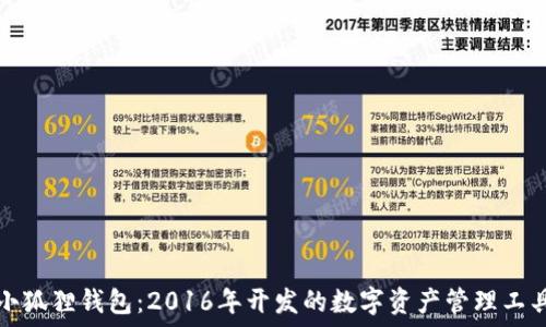   
小狐狸钱包：2016年开发的数字资产管理工具