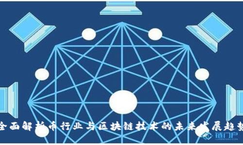 全面解析币行业与区块链技术的未来发展趋势