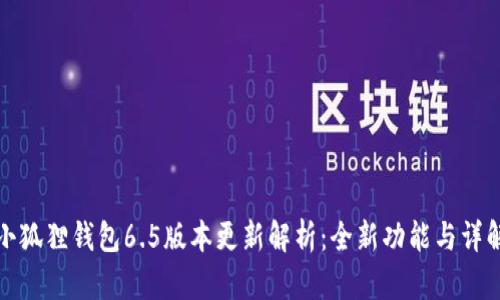 小狐狸钱包6.5版本更新解析：全新功能与详解