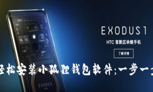 如何轻松安装小狐狸钱包软件:一步一步指导