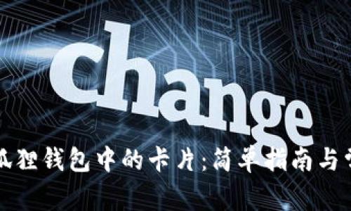 如何删除小狐狸钱包中的卡片：简单指南与常见问题解答