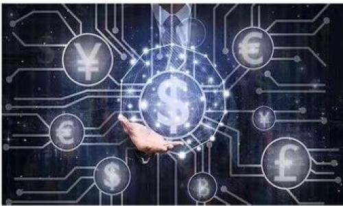 baioti区块链走路赚钱：最佳币种推荐与投资指南/baioti
区块链, 走路赚钱, 币种推荐, 投资指南/guanjianci

## 内容主体大纲

1. **引言**
   - 什么是区块链技术
   - 走路赚钱的概念与背景
   - 本文目的及结构

2. **区块链走路赚钱的原理**
   - 区块链与传统投资方式的不同
   - 走路赚钱的机制
   - 相关技术的介绍（如智能合约等）

3. **当前市场上热门的走路赚钱币种**
   - 选择标准
   - 主要推荐币种
   - 每种币种的特点与投资潜力

4. **如何安全地投资区块链币种**
   - 如何选择合适的交易平台
   - 投资风险与防范措施
   - 数字资产的安全储存方式

5. **走路赚钱的窍门与策略**
   - 如何提高收益效果
   - 日常生活与走路赚钱的结合
   - 利用社交网络与社区资源

6. **未来展望：区块链与走路赚钱的结合会如何发展**
   - 行业趋势分析
   - 技术革新对投资的影响
   - 预判未来可能的新币种

7. **总结**
   - 重点回顾
   - 个人建议

8. **常见问题解答**
   - 个人经历分享

## 内容详细阐述

### 引言

区块链技术的迅猛发展正在改变我们的生活方式与投资方式。尤其是在数字货币和加密资产的兴起下，越来越多的人开始关注如何通过区块链技术实现附加收入。走路赚钱，就是这样一种新兴的投资方式，它利用人们的日常活动，将运动与数字收益结合起来，创造出一种新的经济模式。

本文将深入探讨区块链走路赚钱的概念，介绍当前市场上流行的相关币种，分析如何安全地进行投资，并提供一些实用的走路赚钱策略。希望通过这些内容，能够帮助读者全面理解这一新兴概念及其背后的投资机会。

### 区块链走路赚钱的原理

区块链技术，简单来说，就是一个去中心化的数字账本。它通过分布式网络记录交易，每笔交易都被多个节点验证，从而保证了数据的安全性与不可篡改性。走路赚钱，就是基于这种技术，用户通过数据记录自己的步数或运动量，然后将这些数据转化为数字货币或其他形式的经济收益。

与传统的投资方式不同，走路赚钱不再依赖于市场的波动或技术的复杂性，而是从我们每天的生活开始，鼓励人们走动，从而赢得收益。这种模式在某种程度上兼具了健康管理和财富积累的双重功能，为投资者提供了全新的视角。

### 当前市场上热门的走路赚钱币种

在选取适合走路赚钱的币种时，投资者需要考虑到多种因素，如现有的市值、项目团队及其技术能力、社区活跃度等。目前市场上有几个热点币种表现突出：

1. **步数币（Step Coin）**：这是一种鼓励用户以步数换取代币的数字货币，通过智能合约确保透明性。
   
2. **运动币（Fitness Token）**：专注于健身领域的币种，用户的运动记录可以兑换运动相关的服务与奖励。

3. **健康币（Health Coin）**：结合区块链和医疗信息，用户健身活动的数据能被转化为可交易的资产，给用户带来更多的经济回报。

4. **社交币（Social Token）**：与社交媒体结合，用户的运动分享能够获得更多的社交币奖励。

每种币都有其特色，投资者在选择时应根据自己的需求和风险承受能力做出判断。

### 如何安全地投资区块链币种

在投资任何数字货币之前，安全性是绝对不能忽视的。以下是一些安全投资的建议：

首先，选择一个信誉良好的交易平台。应该优先考虑那些受到监管的交易所，这样可以有效保护用户资产的安全。其次，了解投资风险。数字货币市场波动较大，价格高低起伏不定，合理配置资产，避免过度投资是关键。最后，数字资产的存储方式也是一个重要环节。可以选择硬件钱包或者冷存储，将资产保存在离线环境中，以降低被黑客攻击的风险。

### 走路赚钱的窍门与策略

为了有效地进行走路赚钱，用户可以采用一些简单而有效的策略。

首先，可以设定日常运动目标。通过逐步提高步数，可以获得更多的收益，同时促进身体健康。其次，利用社交平台的资源，与好友分享运动进展，创建社群，互相激励，共同增加步数。此外，可以结合一些健康活动，例如步行挑战赛，通过参与提升参与感与收益。

### 未来展望：区块链与走路赚钱的结合会如何发展

未来，区块链与走路赚钱的结合有着无限的发展前景。

随着技术的不断进步，越来越多的项目会将健康数据与区块链进行有效整合，实现更精准的收益分配机制。同时，预计将有更多的开发者投入到这一领域，推出创新的币种和应用。最后，政策的变化和行业规范也会推动这一市场的健康发展。

### 总结

走路赚钱是一种全新的投资理念，通过结合我们的日常行为，不仅提高了生活质量，也为财富积累提供了新的机会。在选择币种时，需注意安全与投资策略，从而实现理想的收益。

### 常见问题解答

#### 1. 什么是走路赚钱？

走路赚钱是一种利用区块链技术，依据用户的日常运动数据进行经济奖励的机制。用户通过运动记录的方式赚取数字货币或其他形式的收益。

#### 2. 走路赚钱的币种如何选？

选择走路赚钱币种时，投资者应关注币种的市场表现、技术团队、社区活跃度以及未来的潜在发展。

#### 3. 如何提升走路赚钱的收益？

通过设置更高的日常运动目标，参与社群活动，与他人互相激励，可以有效提高收益。

#### 4. 走路赚钱有风险吗？

任何投资都有风险，数字货币市场波动较大，因此需要理性投资，合理配置资产。

#### 5. 如何保障钱包安全？

建议使用硬件钱包或冷存储，定期修改密码，避免在不安全环境下进行交易。

#### 6. 走路赚钱项目有没有靠谱的？

市场上有很多声誉良好的走路赚钱项目，建议查阅相关评测与用户反馈。

#### 7. 未来走路赚钱的趋势如何？

未来区块链与走路赚钱的结合将更为紧密，可能出现更多创新的应用和币种，促进市场多样性及活跃度。

通过以上分析与讨论，希望能为您提供深入且实用的信息，帮助您在区块链走路赚钱的旅程中更好地把握机会！