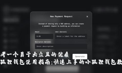 思考一个易于大众且的优质
小狐狸钱包使用指南：快速上手的小狐狸钱包教程