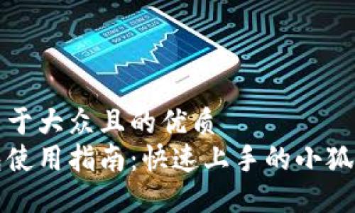 思考一个易于大众且的优质
小狐狸钱包使用指南：快速上手的小狐狸钱包教程