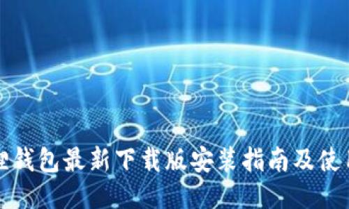 小狐狸钱包最新下载版安装指南及使用技巧