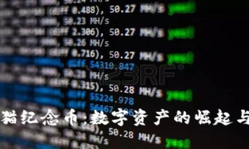 区块链熊猫纪念币：数字资产的崛起与未来趋势