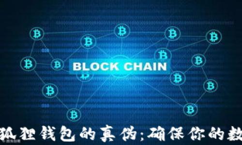 
如何识别小狐狸钱包的真伪：确保你的数字资产安全