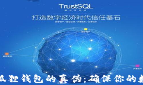 
如何识别小狐狸钱包的真伪：确保你的数字资产安全