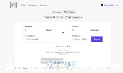 
探索小狐狸钱包防伪码的安全性与应用