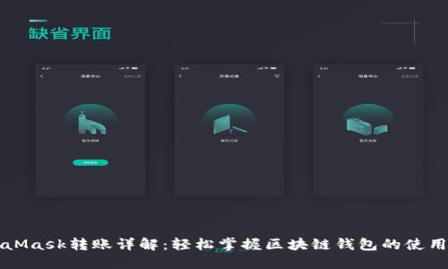 MetaMask转账详解：轻松掌握区块链钱包的使用技巧
